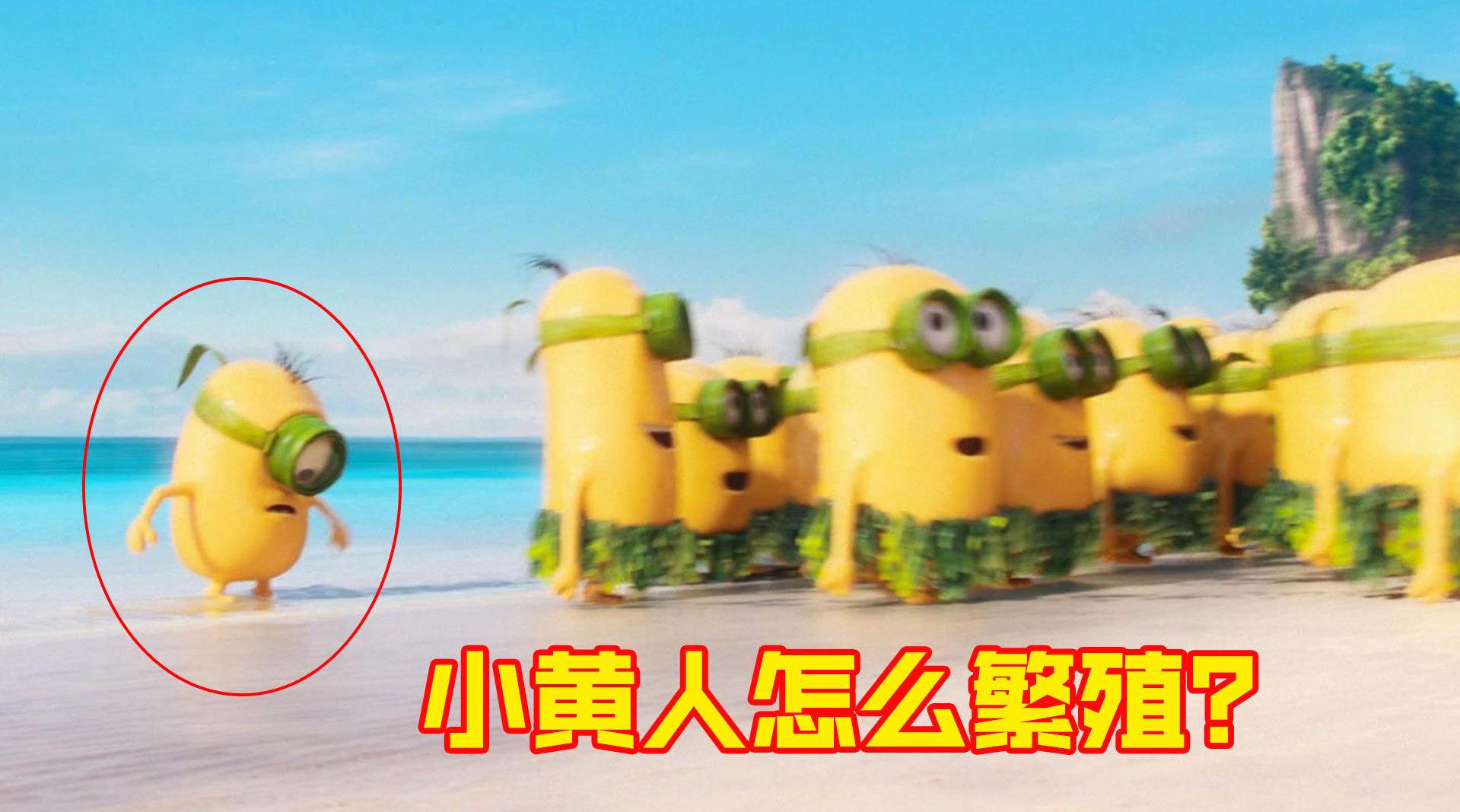 仔细看，原来小黄人是没有性别的，种族的繁殖全靠无丝分裂！_新浪新闻