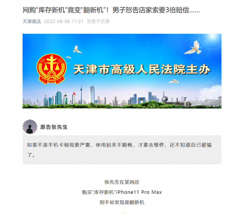 男子花1万元网购iPhone11发现是翻新机，获赔4万元休闲区蓝鸢梦想 - Www.slyday.coM