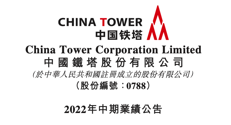 中国铁塔上半年营收454.79亿：净利润42.24亿，同比增长22%