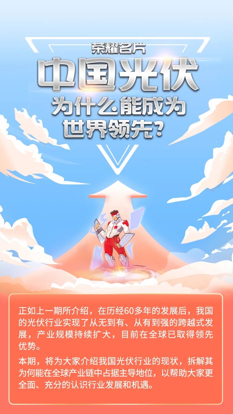 “光伏侠来了丨中国光伏为什么能成为世界领先？
