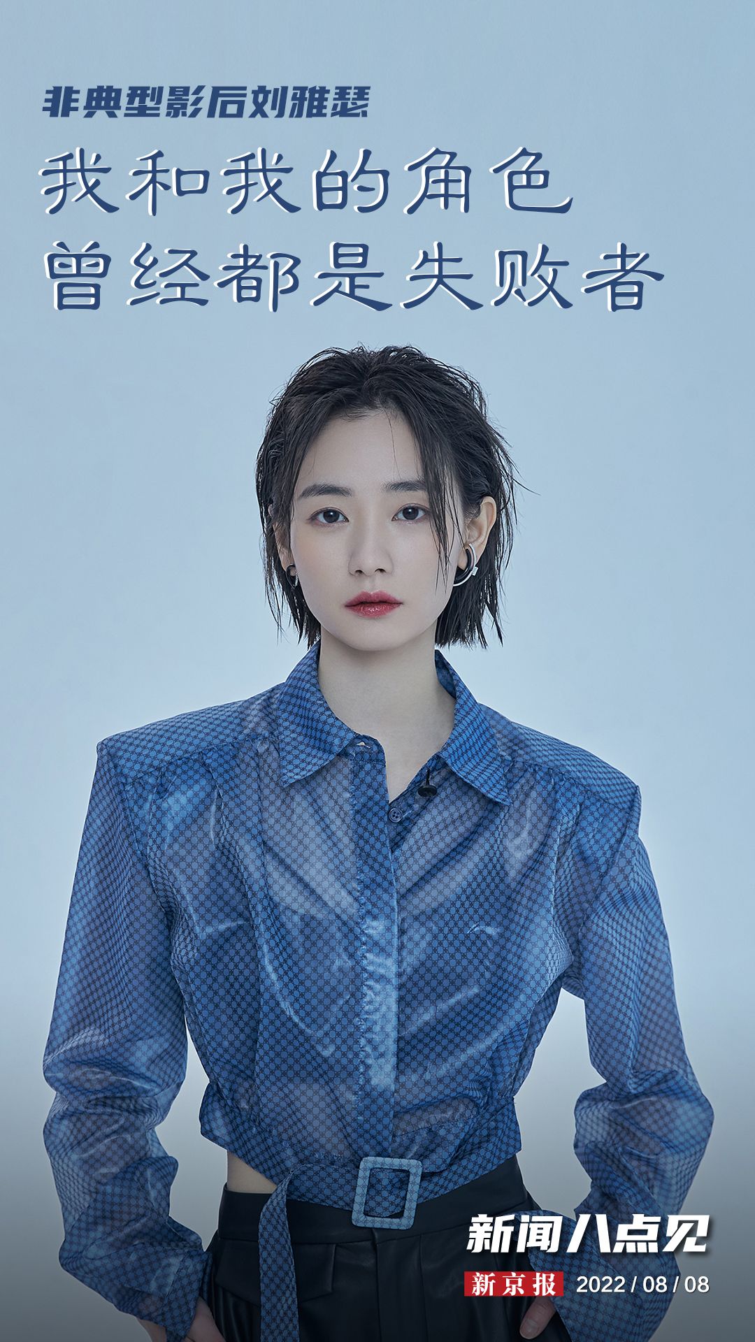 新闻8点见丨非典型影后刘雅瑟：我和我的角色一样，都曾是失败者休闲区蓝鸢梦想 - Www.slyday.coM