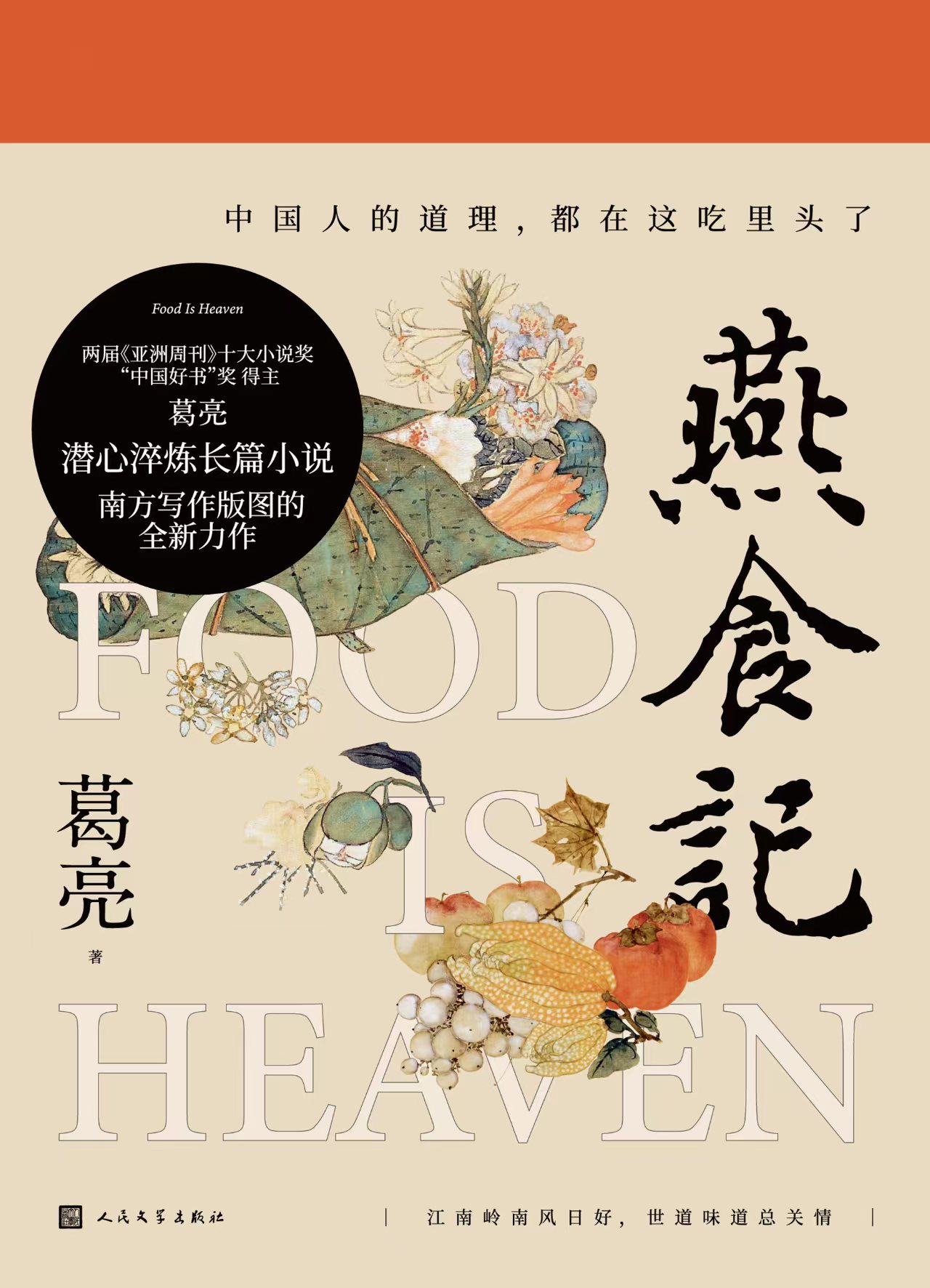 新书|葛亮《燕食记》:从饮食着眼,写近代岭南的聚散流徙__财经头条