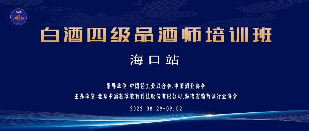 请查收白酒四级品酒师海口站开始招生啦