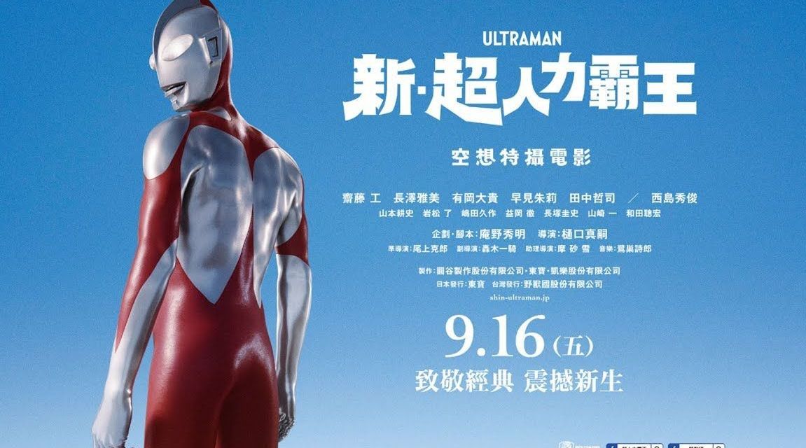 《新·奥特曼》首曝中文预告,9月16日台湾地区上映
