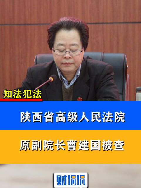 陕西省高级人民法院原副院长曹建国被查__财经头条