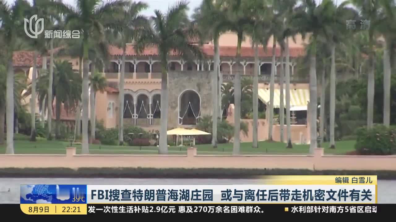FBI搜查特朗普海湖庄园 或与离任后带走机密文件有关