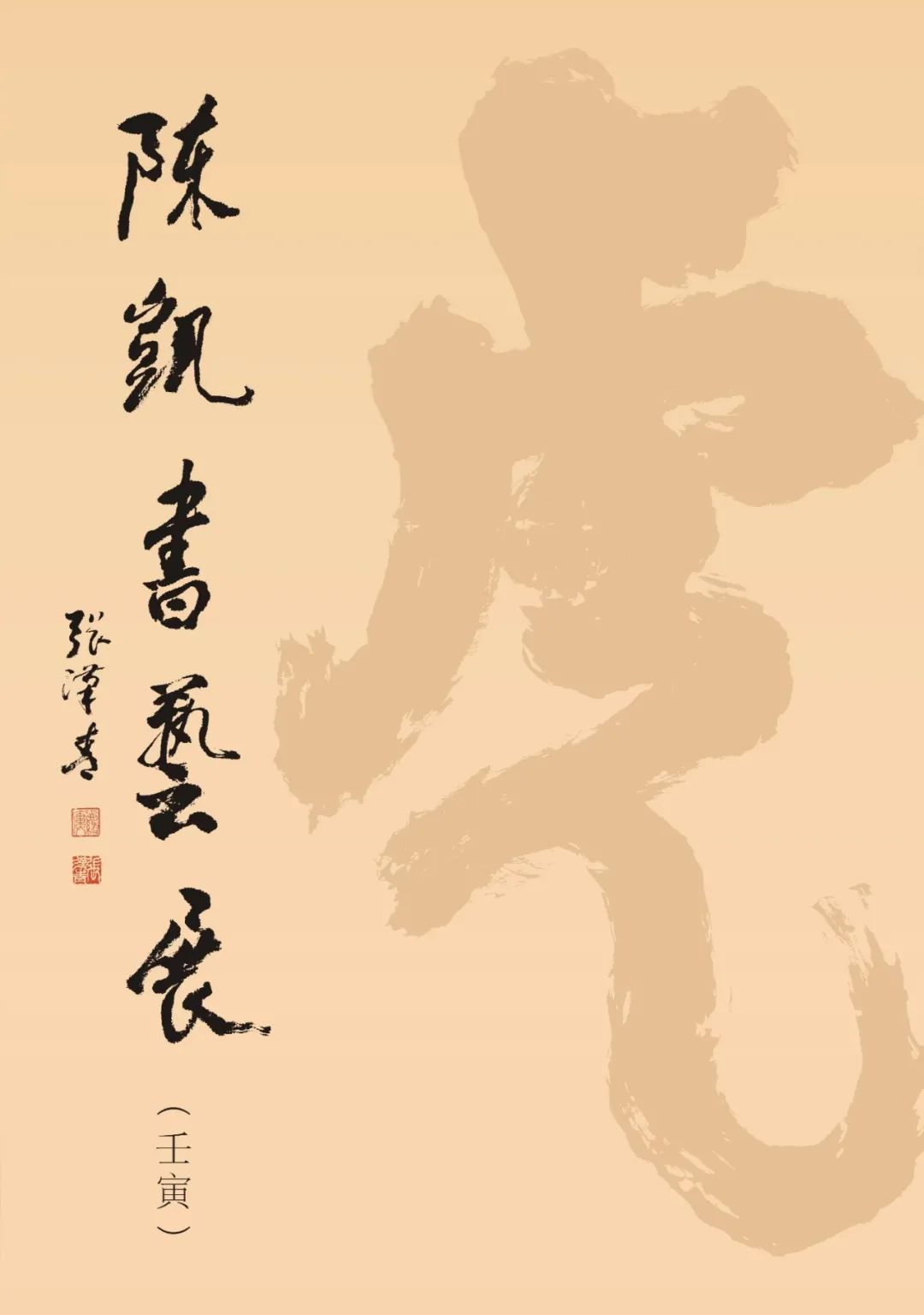 陳凱書藝展(壬寅)8月11日開幕 百幅虎字書法現場贈觀眾__財經頭條