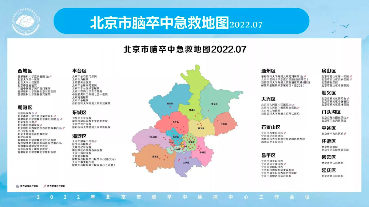 2022年北京市脑卒中急救地图更新发布