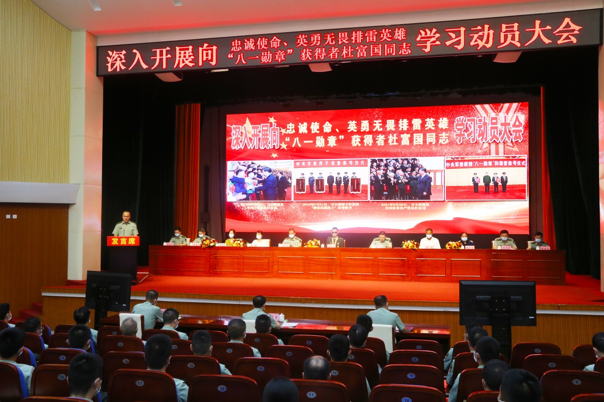 南部战区陆军召开向“八一勋章”获得者杜富国学习动员大会休闲区蓝鸢梦想 - Www.slyday.coM