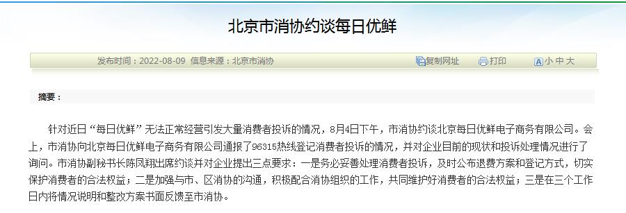 北京市消协网站信息截图。