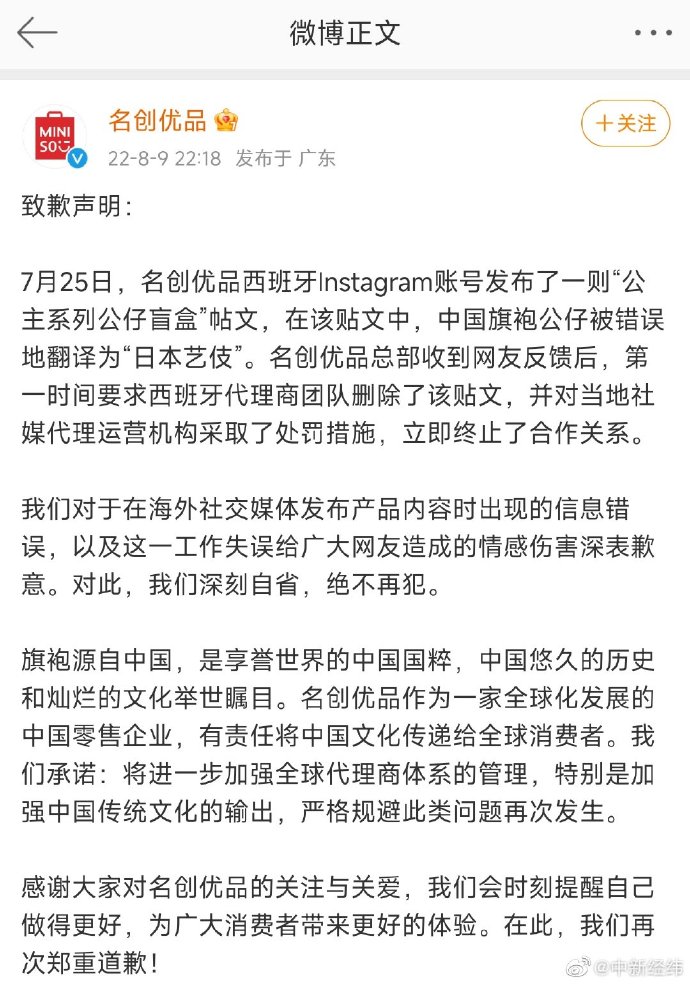 中国旗袍公仔被错误翻译为“日本艺伎”，名创优品道歉休闲区蓝鸢梦想 - Www.slyday.coM