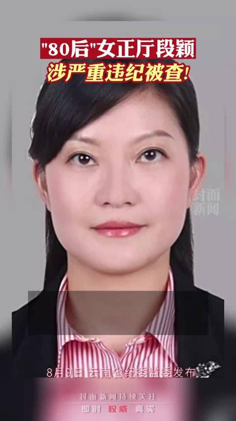 涉嫌严重违纪违法80后女正厅段颖被查