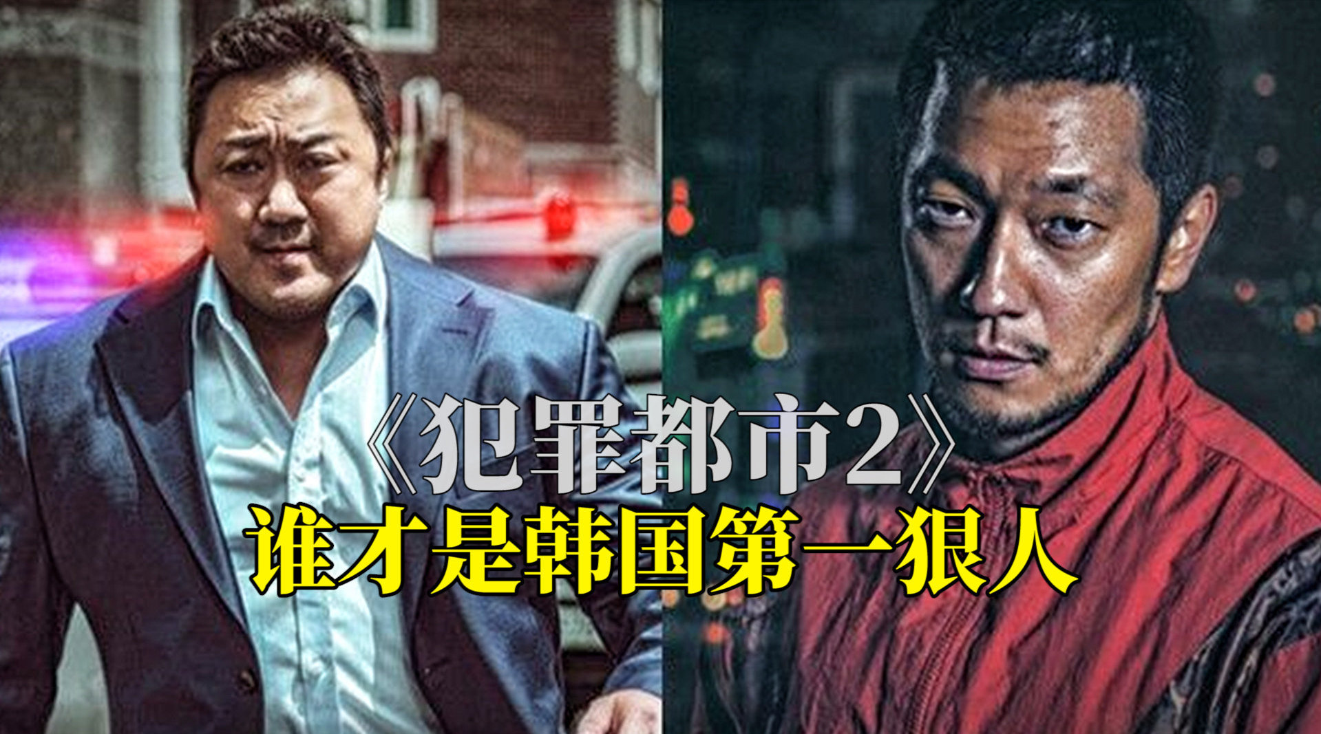 最新动作爽片《犯罪都市2》震撼来袭