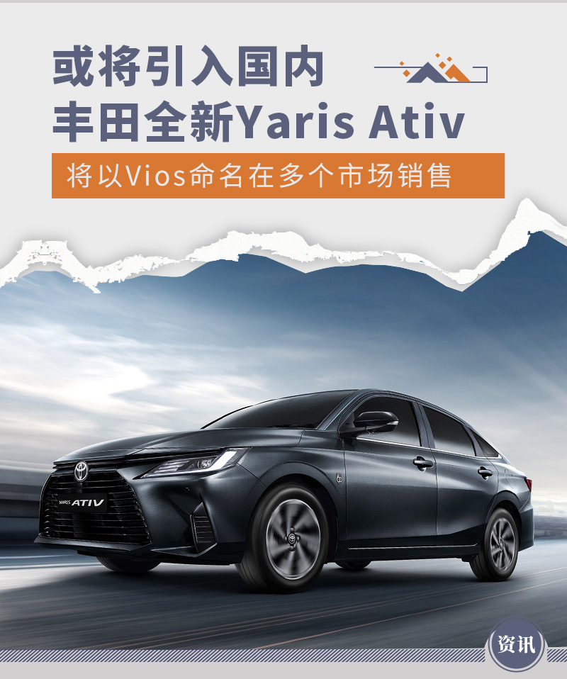 或将引入国内市场 丰田全新Yaris Ativ官图公布