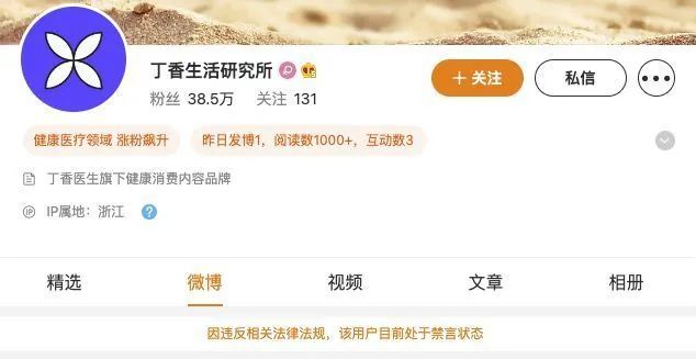 超800万粉丝，丁香医生系列账号被集体禁言！休闲区蓝鸢梦想 - Www.slyday.coM