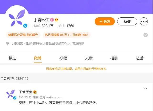 超800万粉丝，丁香医生系列账号被集体禁言！休闲区蓝鸢梦想 - Www.slyday.coM