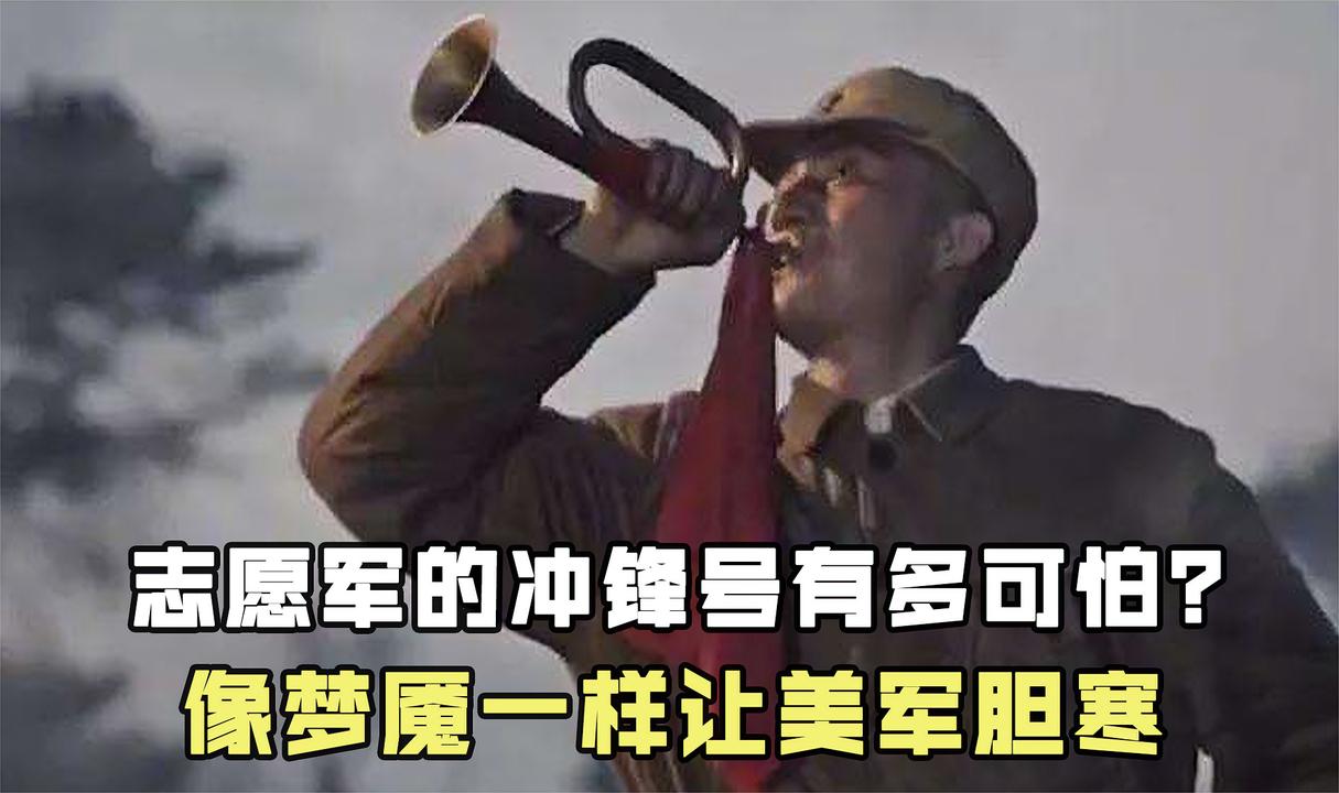 志愿军的冲锋号有多可怕?像梦魇一样在脑子里回荡,让美军胆寒