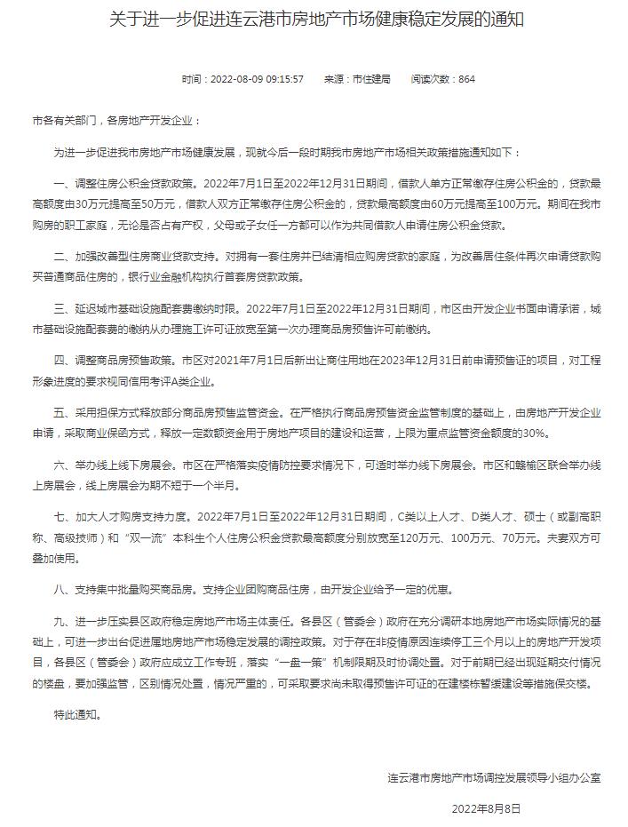 江苏省连云港市住房和城乡建设局网站信息截图。