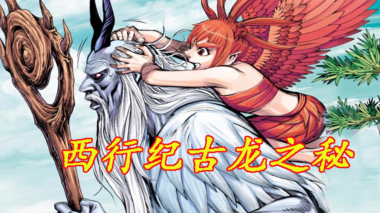 西行战力天花板:古龙娜迦的衰老之秘!无敌之龙篇__财经头条