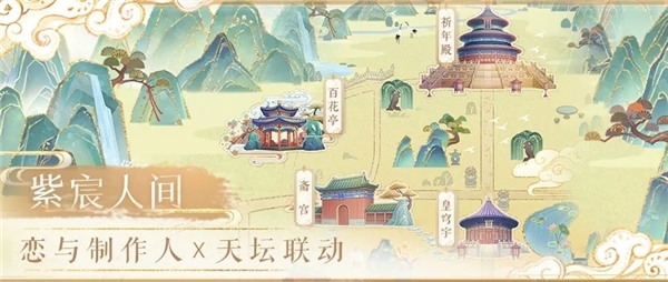 《恋与制作人》x天坛联动：年轻人与文化传承的“双向奔赴”休闲区蓝鸢梦想 - Www.slyday.coM