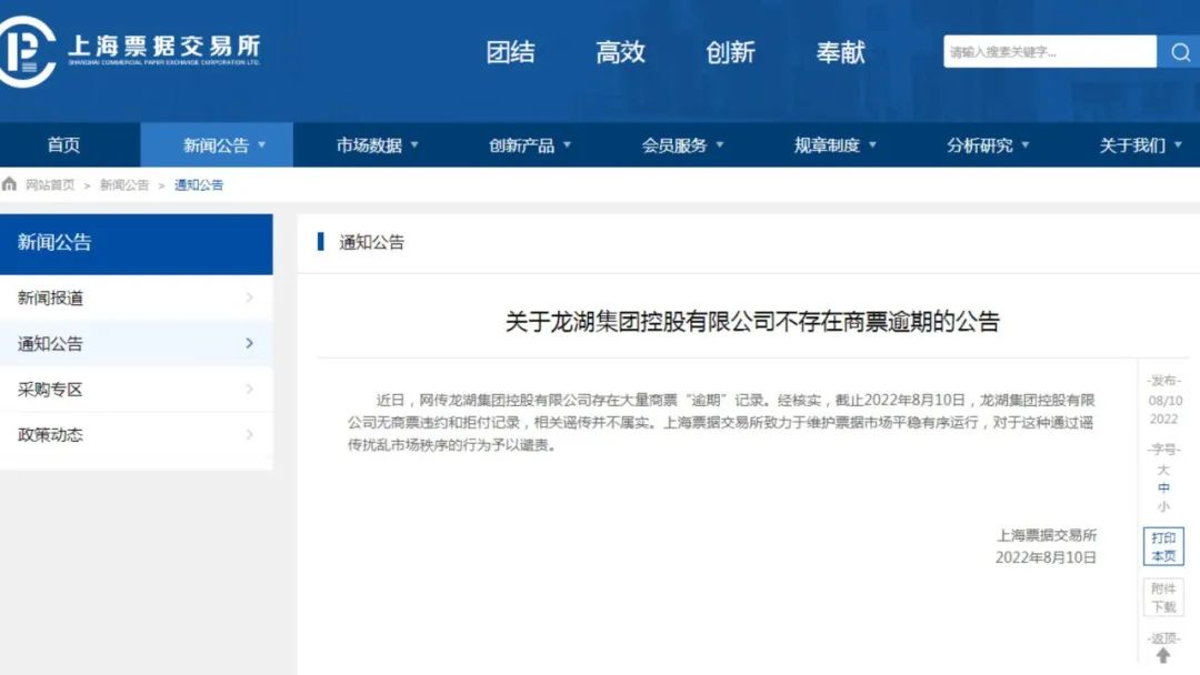 图/8月10日晚，上海票据交易所发布公告，称龙湖集团控股有限公司不存在商票逾期。