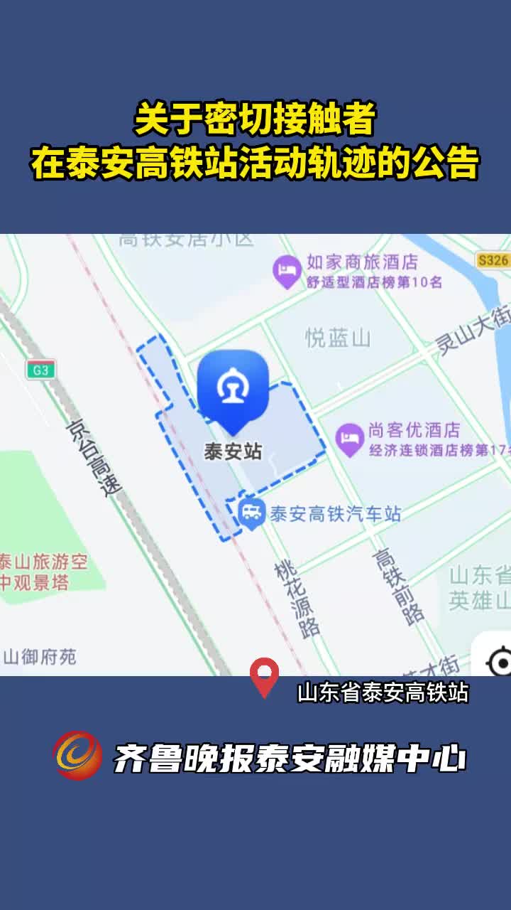 果然视频丨关于密切接触者在泰安高铁站活动轨迹的公告