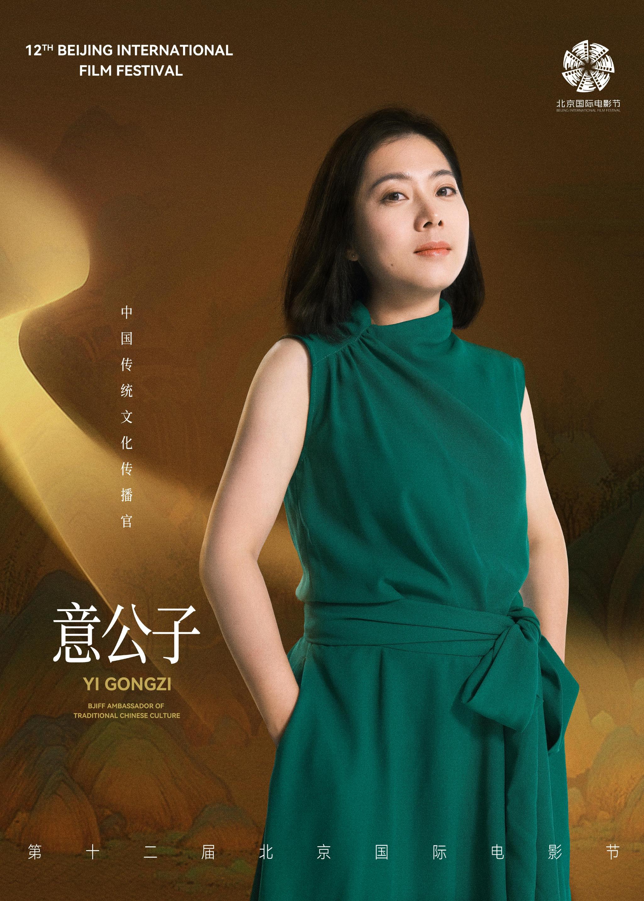 意公子担任第十二届北京国际电影节中国传统文化传播官.