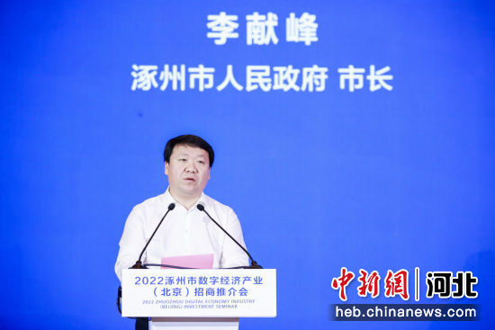 河北涿州在京举办数字经济产业招商推介会|河北省|北