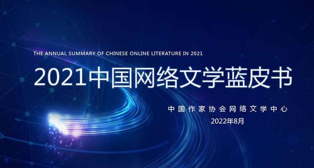 中国网络文学蓝皮书发布,新增现实题材作品超27万部|网络文学_新浪