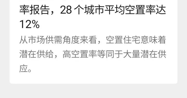 28个大中城市平均空置率达12％？住房空置率报告引争议，贝壳研究院深夜发文致歉