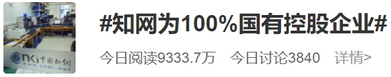 知网：公司为100%国有控股，去年支付版权费1.56亿休闲区蓝鸢梦想 - Www.slyday.coM