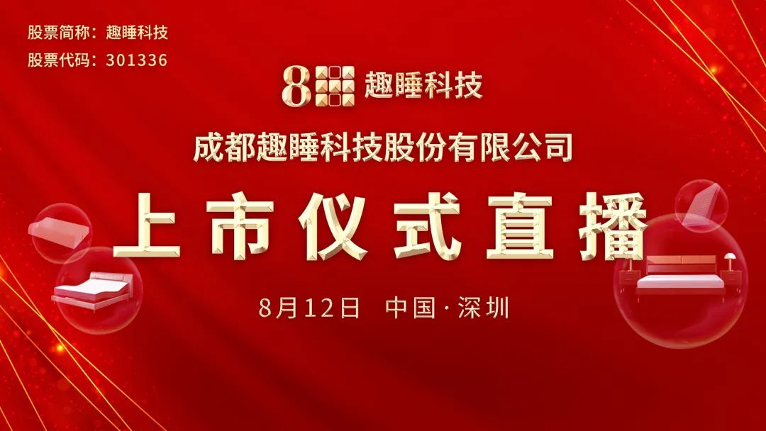 “视频直播 |​​ 趣睡科技8月12日深交所上市仪式