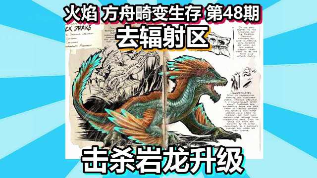 火焰 方舟畸变生存 第48期 去辐射区击杀岩龙升级
