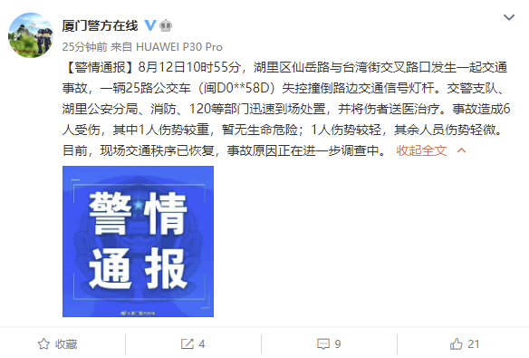 厦门警方：一公交车失控撞倒路边交通信号灯杆致6伤休闲区蓝鸢梦想 - Www.slyday.coM