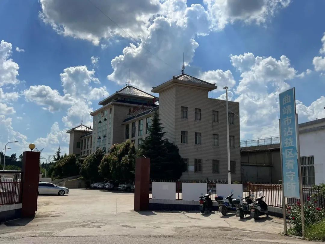 曲靖市沾益区看守所,宁德贵的关押场所.刘虎 摄