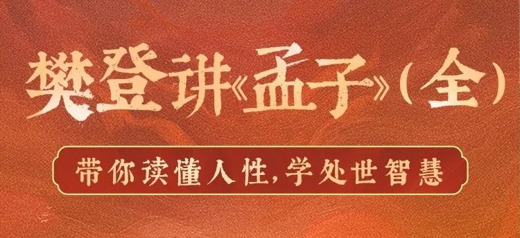 为什么要读《孟子》?这是我听过最好的答案__财经头条