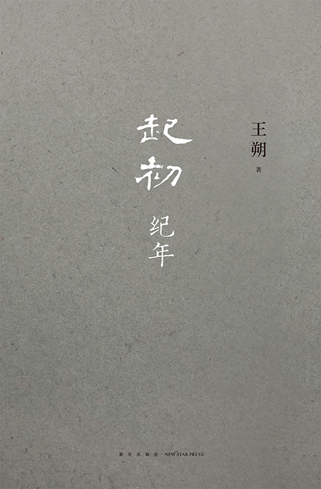 《起初·纪年》