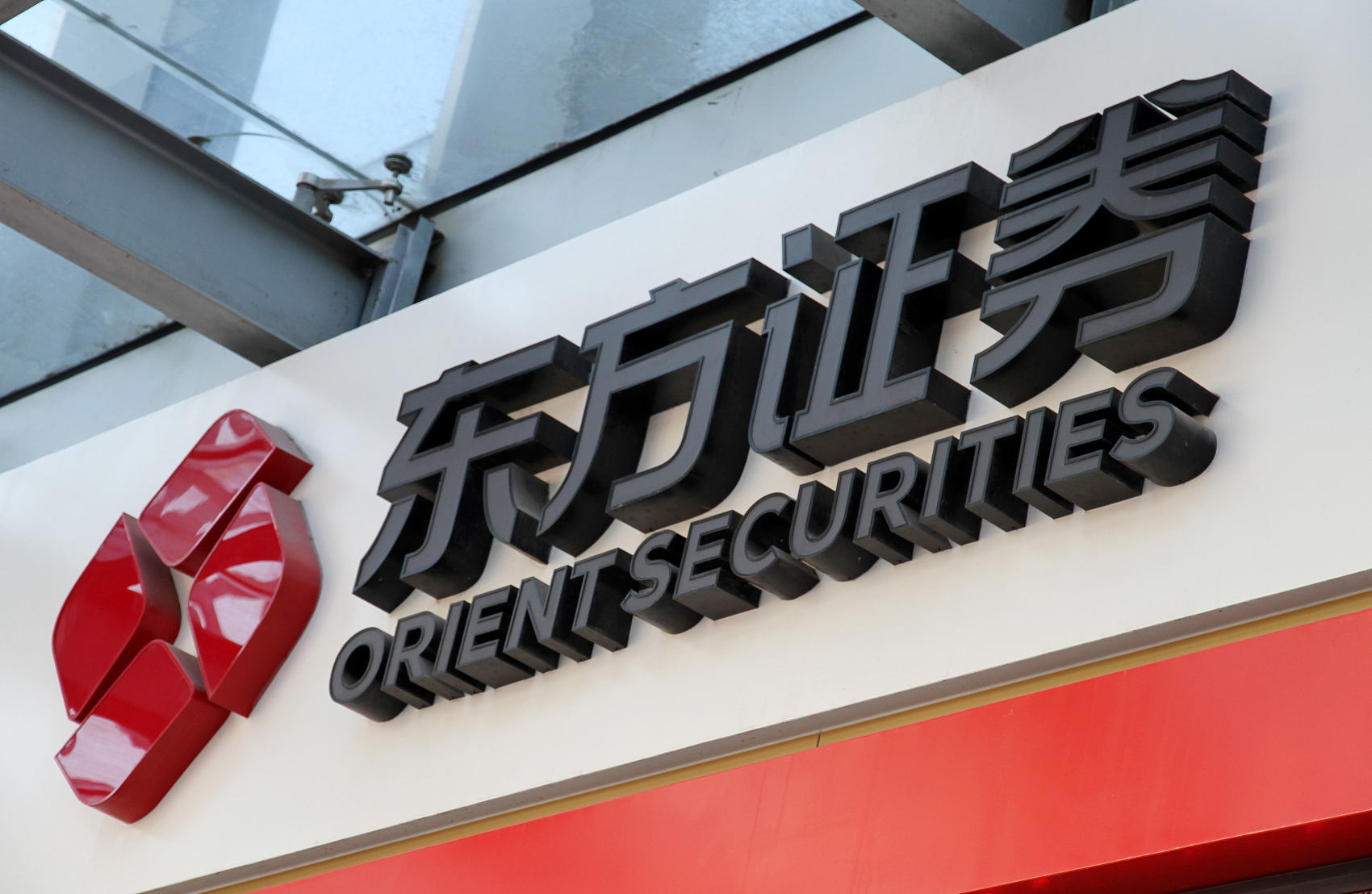 东方,光大证券被上海证监局点名,涉风险管理不到位等问题