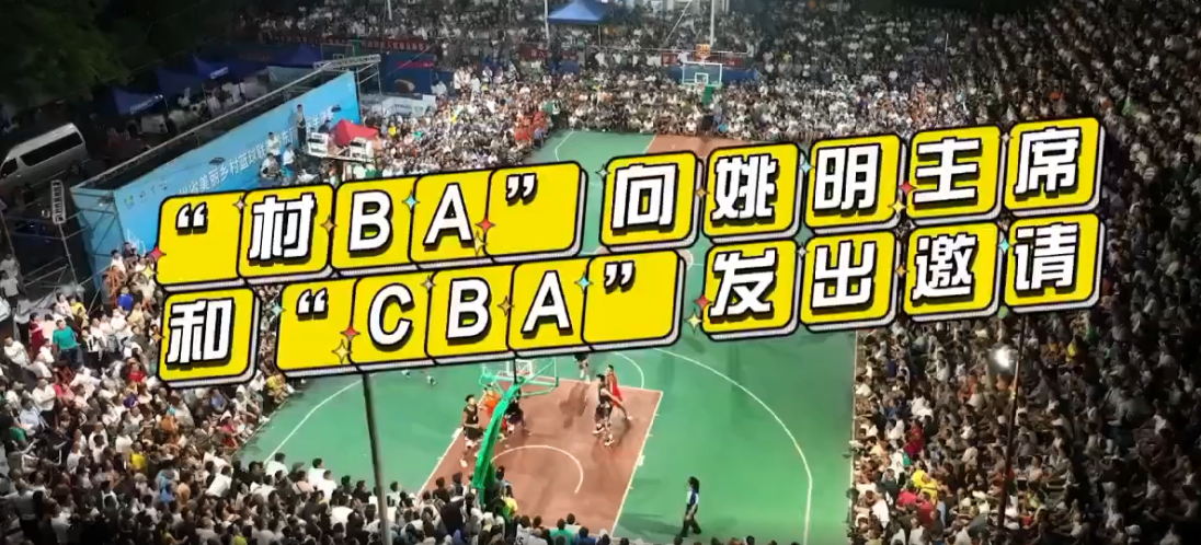 “村BA”火出圈！姚明：非常希望去现场，但担心拿不到票休闲区蓝鸢梦想 - Www.slyday.coM