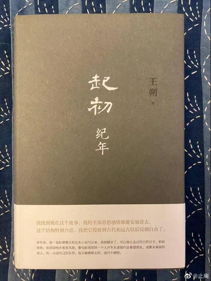 王朔出新书了，《起初·纪年》今日开启预售