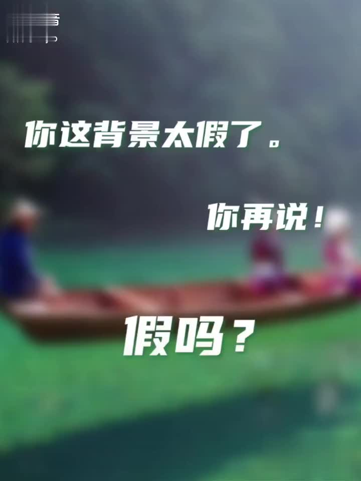 這背景太假了假嗎