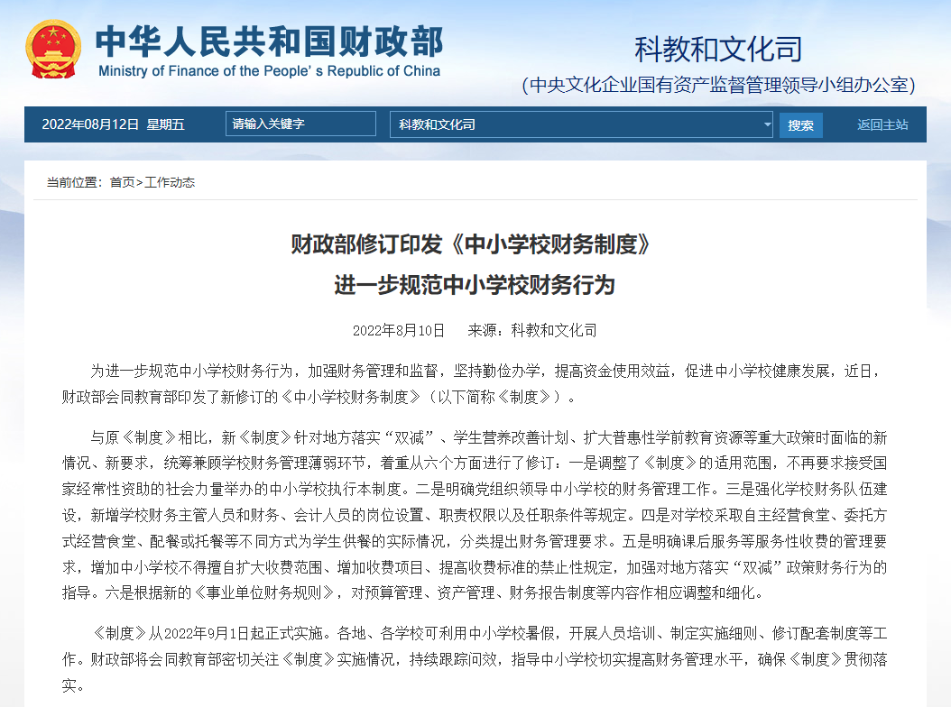 9月1日起正式实施 涉及 双减 学生营养改善计划 中小学 财务管理 新浪新闻