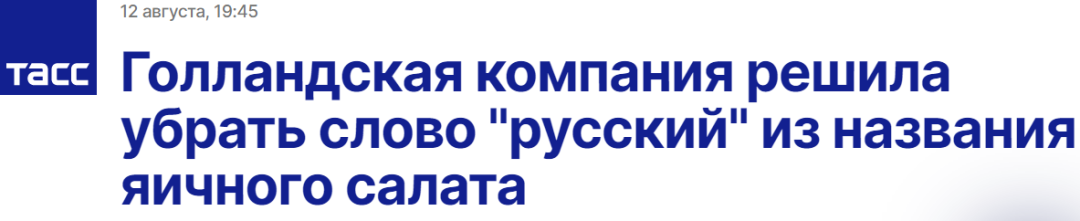 塔斯社：一家荷兰公司决定删除鸡蛋沙拉名称中的“俄罗斯”