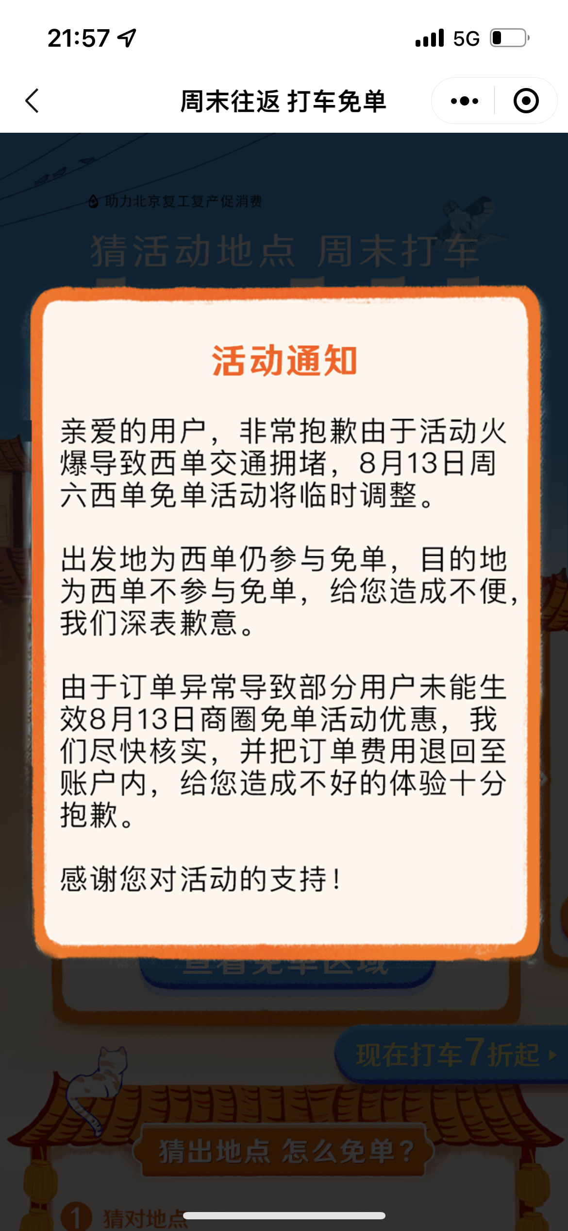 今晚西单"大堵车",滴滴调整周六免单活动