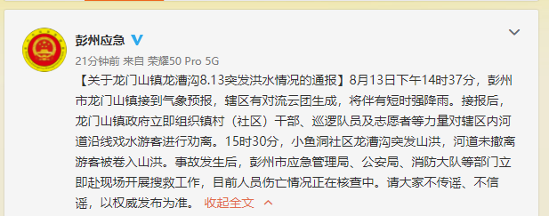 彭州通报:有游客被卷入山洪 伤亡情况正在核实休闲区蓝鸢梦想 - Www.slyday.coM
