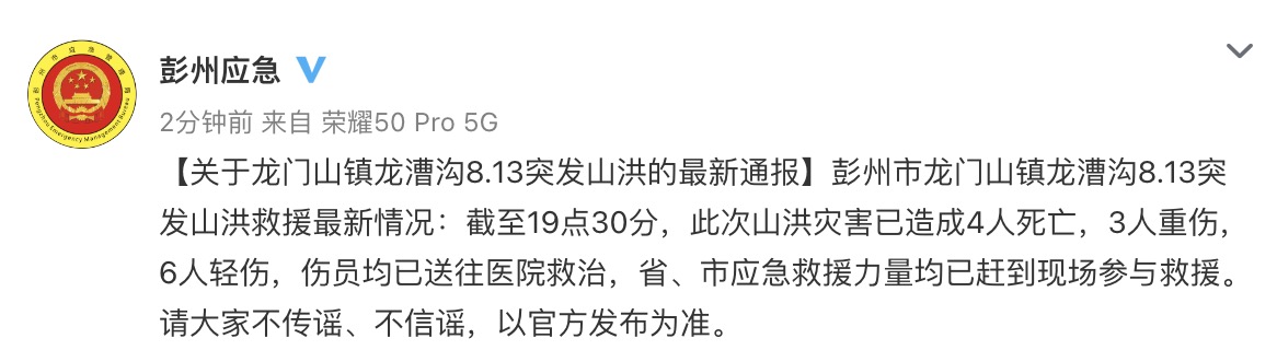 四川彭州龙门山镇龙漕沟突发山洪致4死9伤休闲区蓝鸢梦想 - Www.slyday.coM