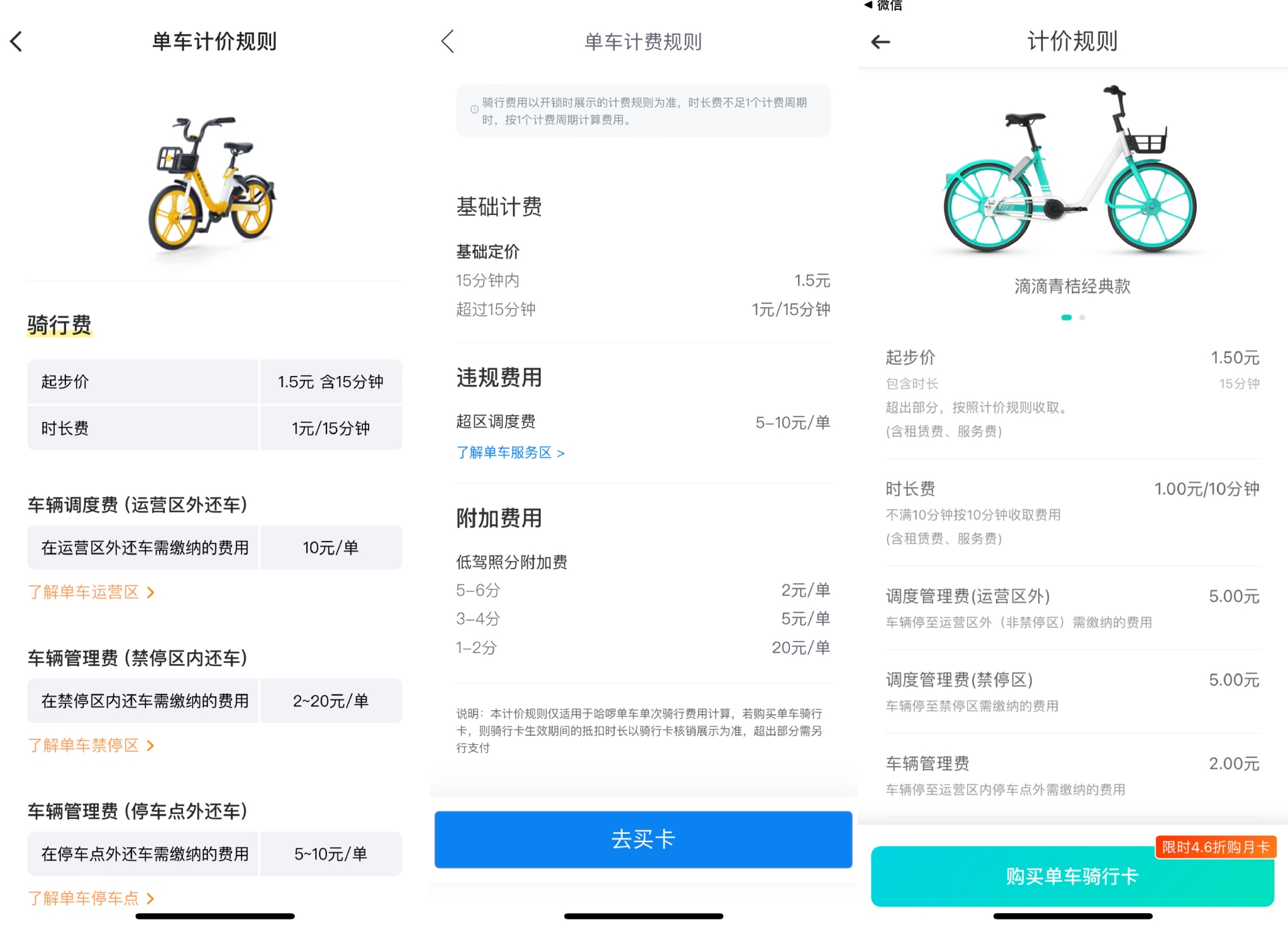 上海地区美团单车、哈啰单车、青桔单车的计费规则