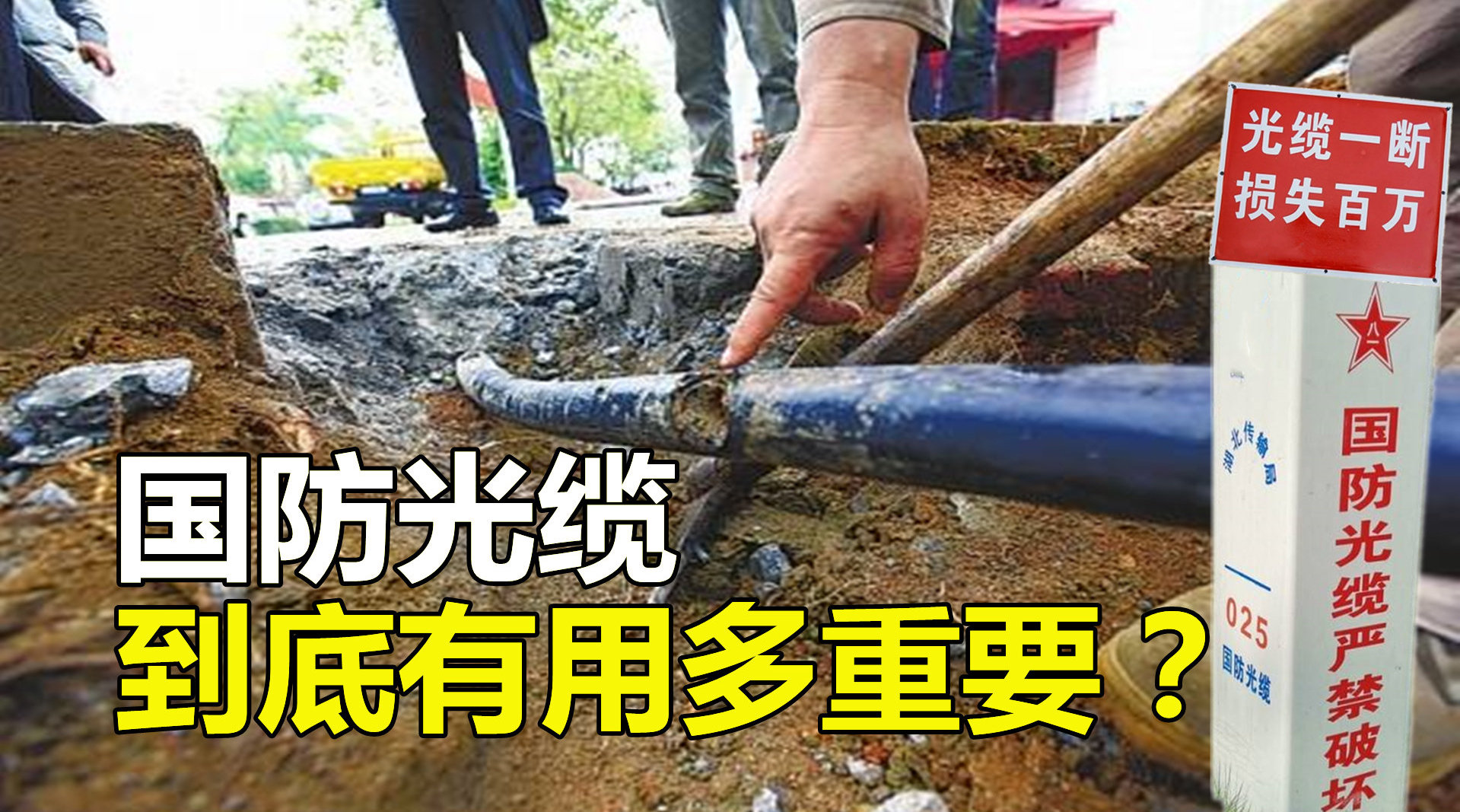 光缆一断损失百万,中断374分钟损失169万,国防光缆为啥那么贵?