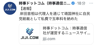 日媒：岸田向靖国神社供奉“玉串料”