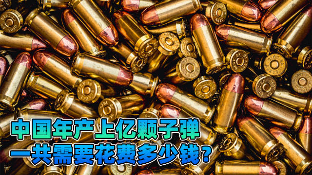 美国子弹都是中国制造？中国每年生产上亿颗子弹，需要花多少钱？|美国|中国|公开课_新浪新闻